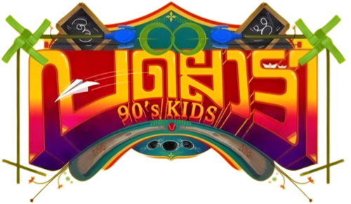 പല്ലൊട്ടി 90's കിഡ്സ്‌