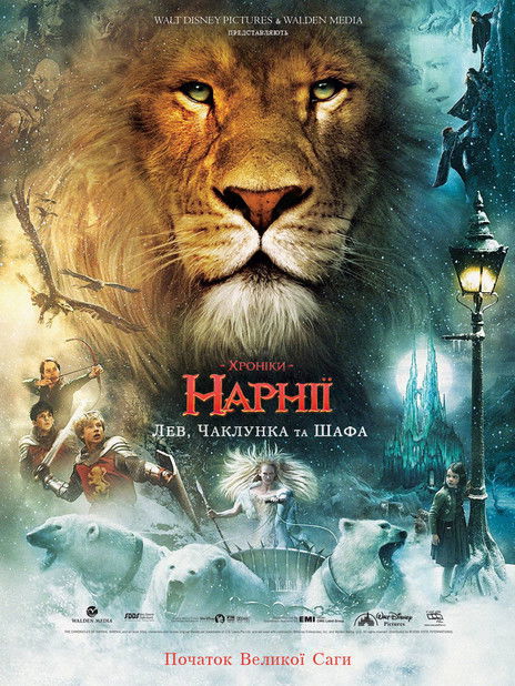 Хроніки Нарнії: Лев, чаклунка та шафа / The Chronicles of Narnia: The Lion, the Witch and the Wardrobe (2005) TMDB poster