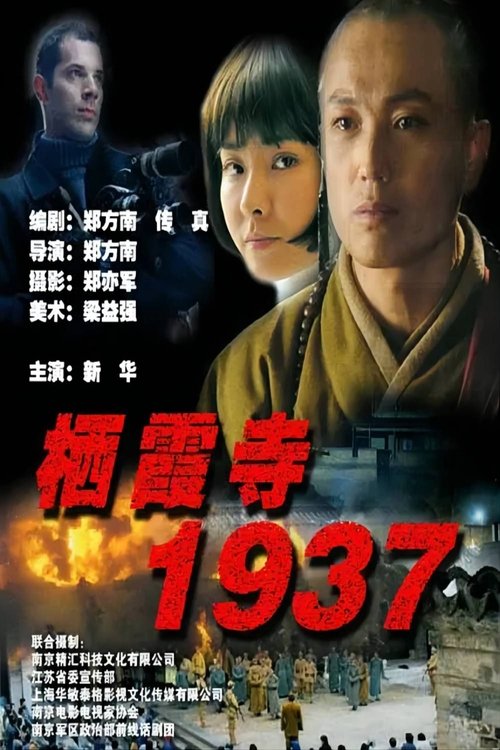 栖霞寺1937 (2004) poster