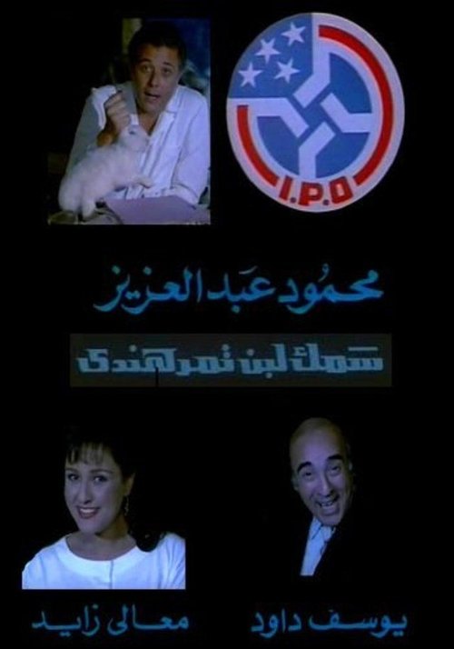 سمك لبن تمر هندي movie poster player