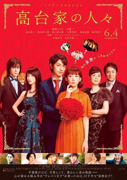 高台家の人々 movie poster player