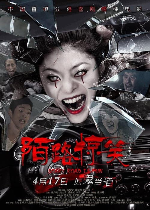 陌路惊笑 (2015)