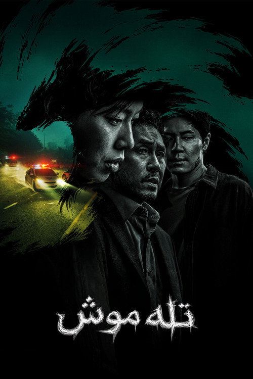 تله موش