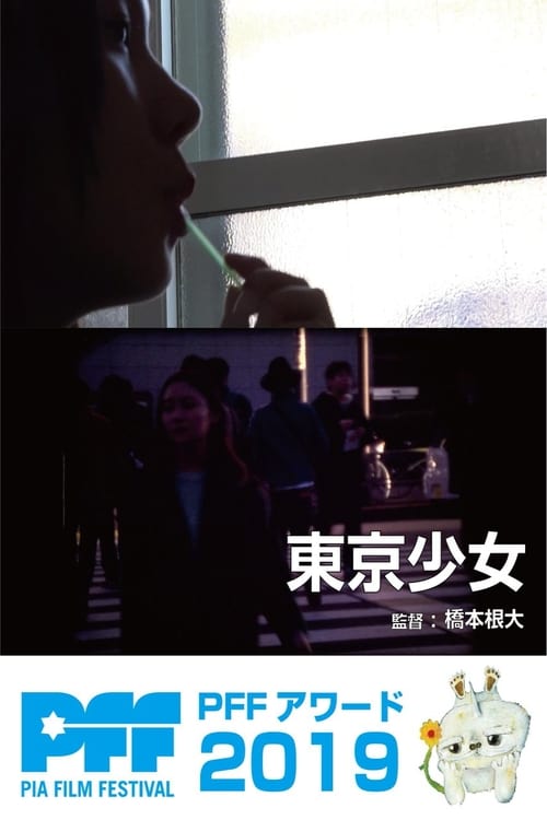 東京少女 movie poster player