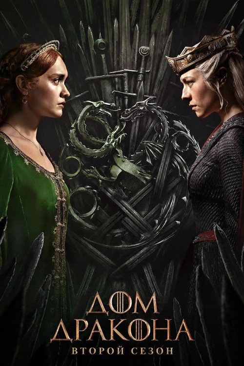 Постер «Дом Дракона, сезон 2»