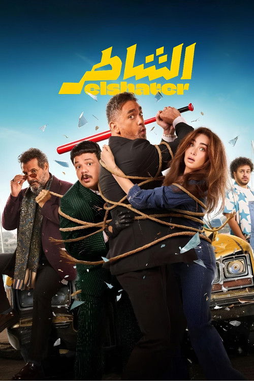 الشاطر - Poster