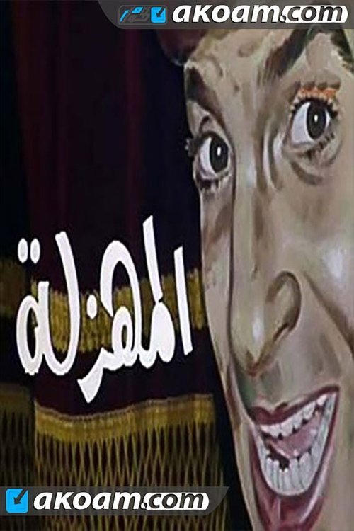 مسرحية المهزله movie poster player