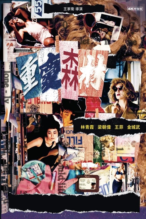 重慶森林 (1994) poster