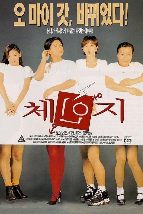 체인지 (1997)