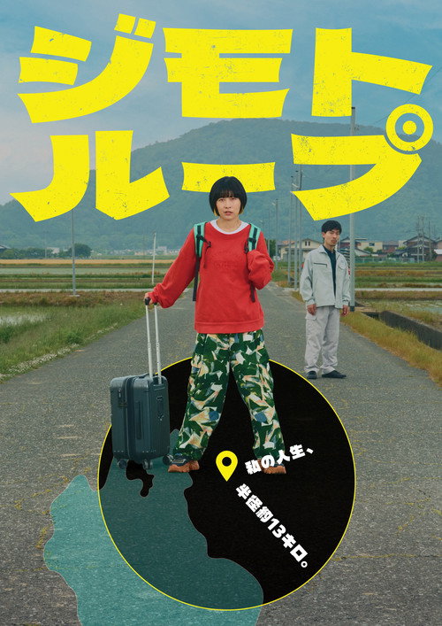 ジモトループ