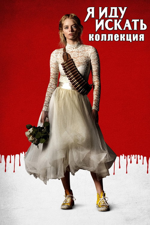 Я иду искать (Коллекция)