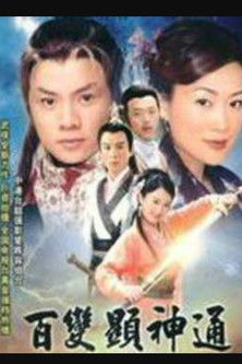 Escena 3 de 百變顯神通