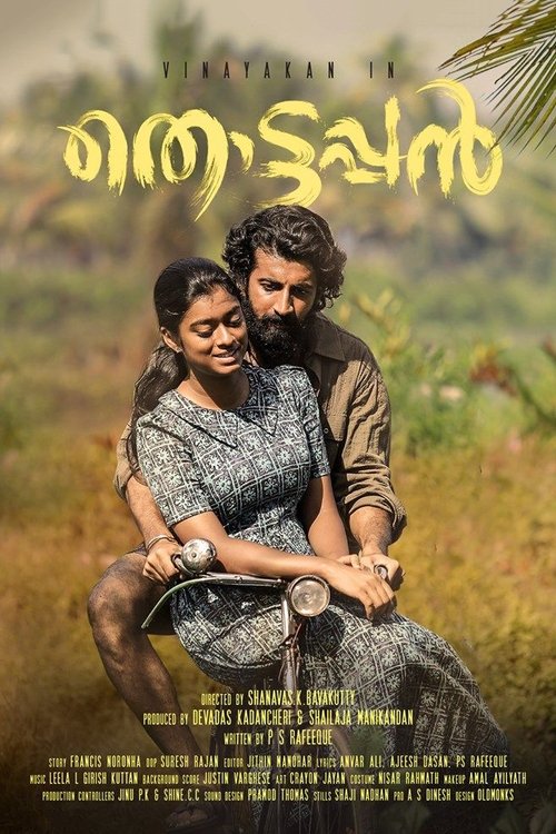 തൊട്ടപ്പൻ (2019)