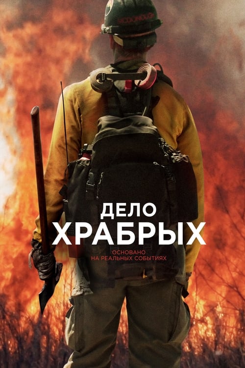 Only the Brave (2017)