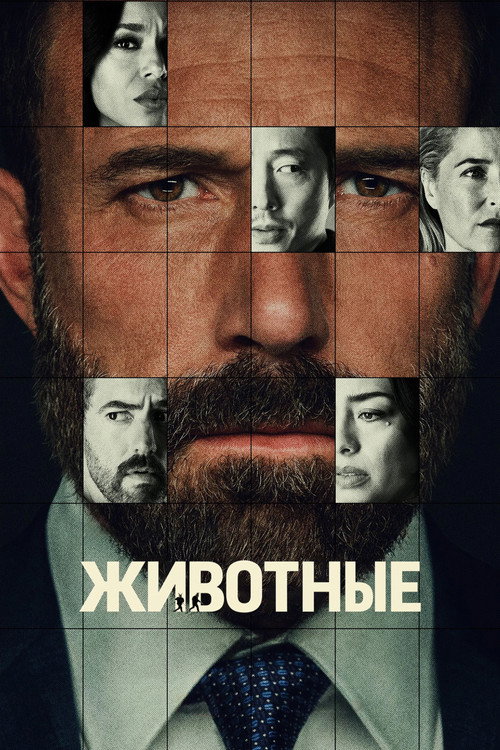 Животные