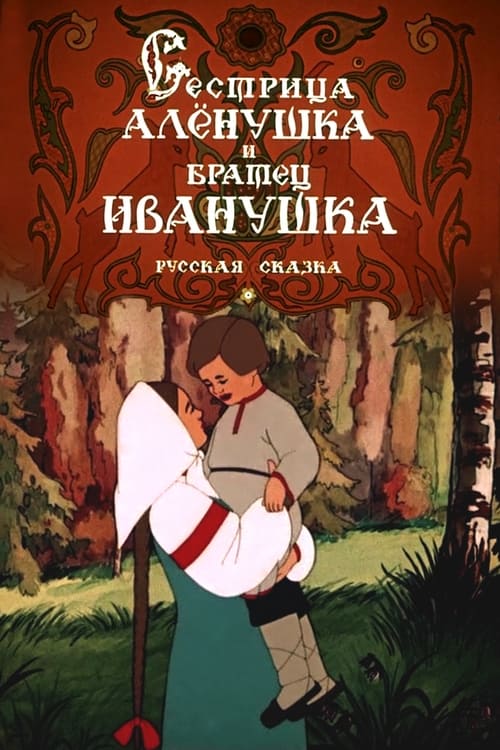 Сестрица Алёнушка и братец Иванушка (1953) poster