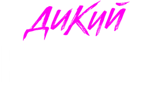 Дикий ритм