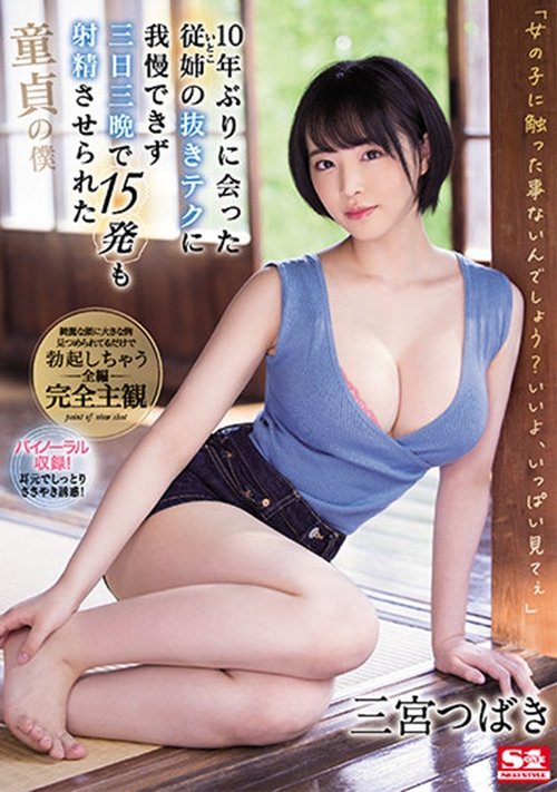 10年ぶりに会った従姉(いとこ)の抜きテクに我慢できず三日三晩で15発も射精させられた童貞の僕 三宮つばき