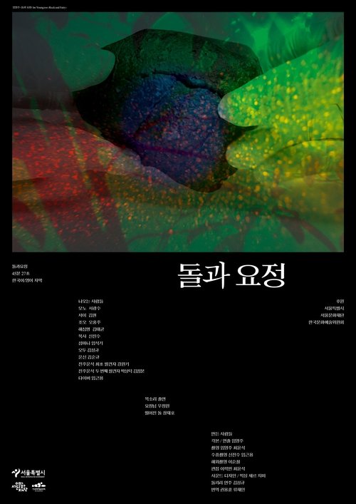 돌과 요정 movie poster player