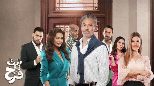 بيت فرح - Season 1 Backdrop Blur