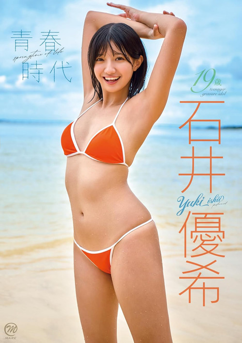 石井優希 青春時代