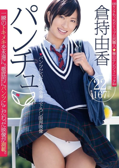 パンチュ 倉持由香 poster