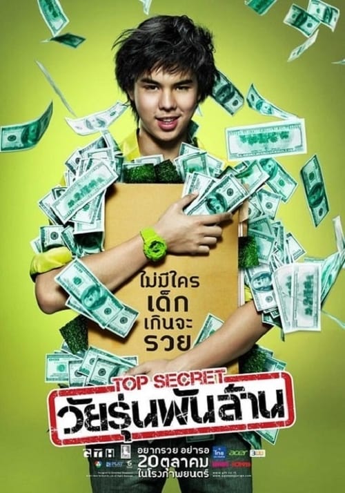 Top Secret วัยรุ่นพันล้าน 2011