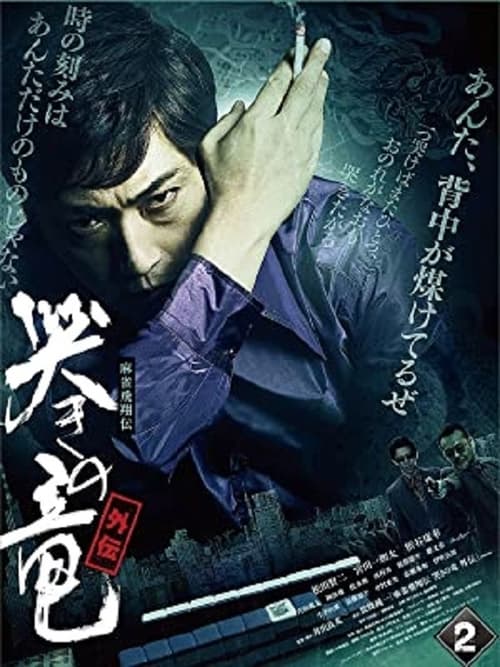 Poster 麻雀飛翔伝 哭きの竜 外伝2 2011