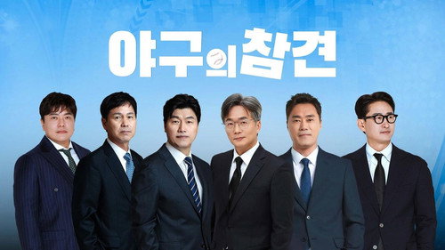 야구의 참견 - Season 1 Backdrop Blur