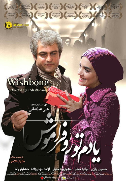 یادم تو را فراموش