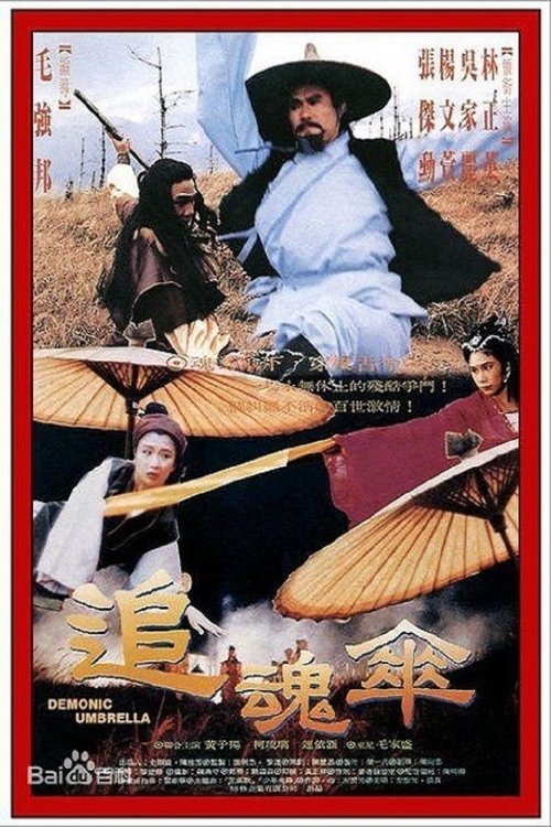 追魂傘 movie poster player