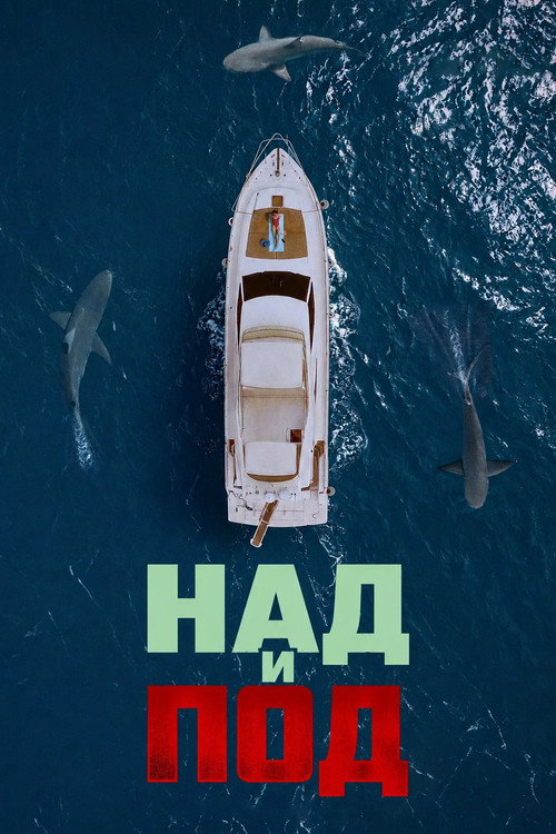 Постер на Над и Под