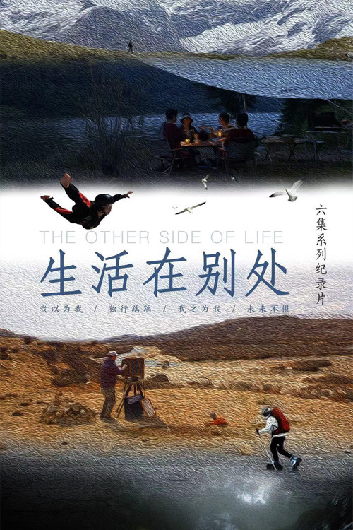 生活在别处