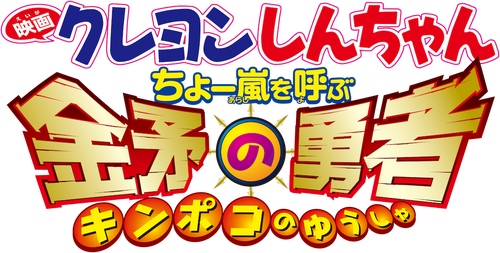 クレヨンしんちゃん ちょー嵐を呼ぶ金矛の勇者
