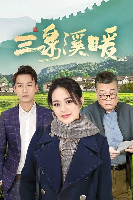 Escena 5 de 三泉溪暖