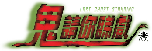 鬼請你睇戲
