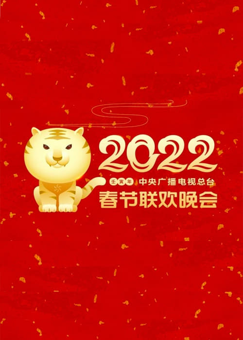 中央广播电视总台春节联欢晚会, S40 - (2022)