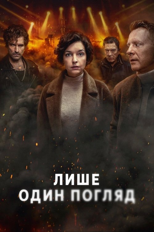 Лише один погляд / Tylko jedno spojrzenie (2025) TMDB poster