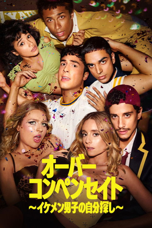 オーバーコンペンセイト ~イケメン男子の自分探し~