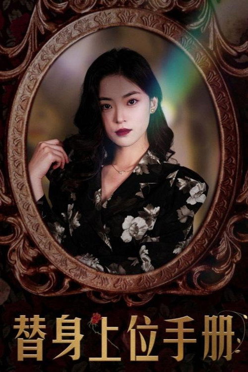 替身上位手册