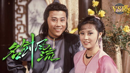 名劍風流 (數碼修復版)