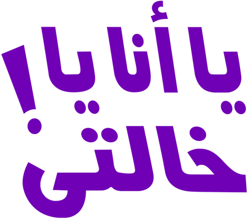 يا أنا يا خالتي