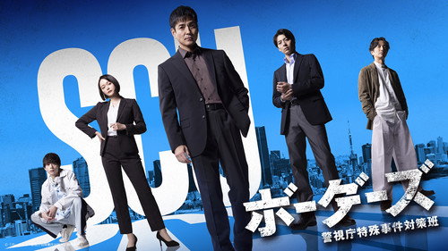 ボーダーズ　警視庁特殊事件対策班