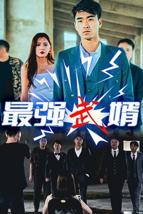 最强武婿 - Season 1 Poster Blur