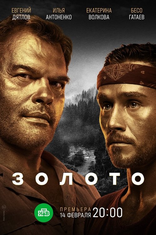 Золото, S02E08 - (2022)