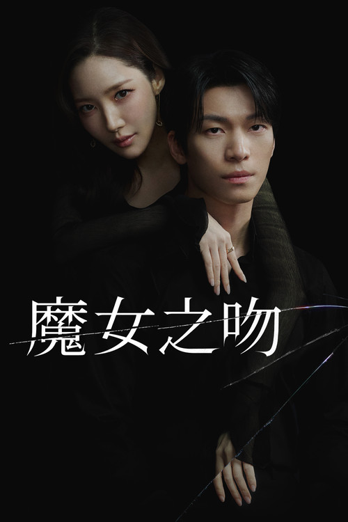 《魔女之吻》第1季海報