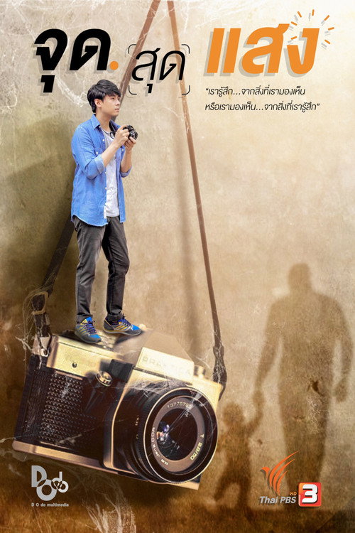 จุดสุดแสง