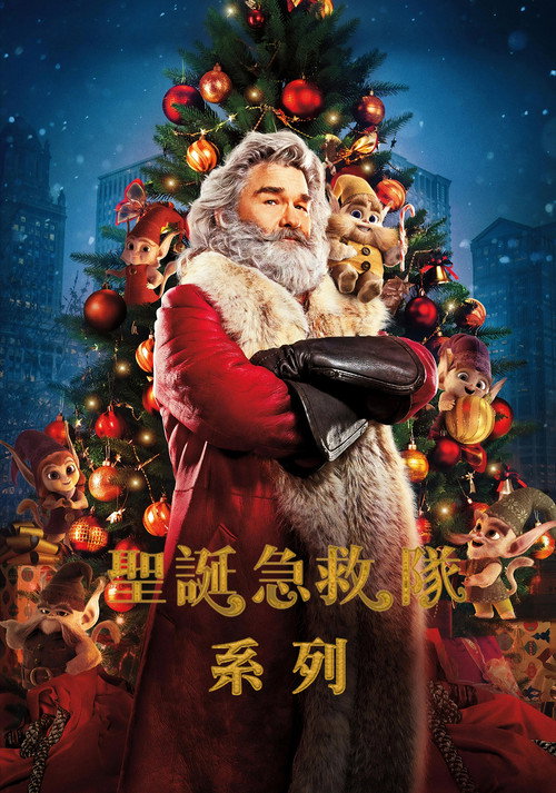 拯救圣诞记（系列）