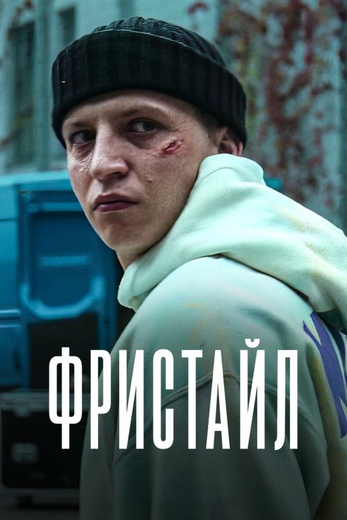 Фристайл / Freestyle (2023) TMDB poster