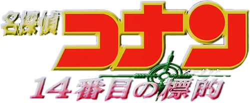 名探偵コナン 14番目の標的